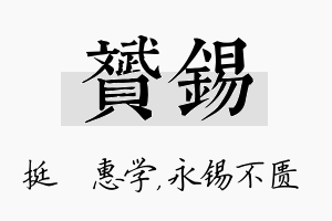 赟锡名字的寓意及含义