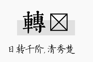 转妘名字的寓意及含义