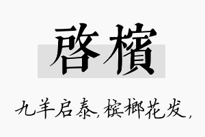 启槟名字的寓意及含义