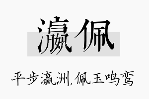 瀛佩名字的寓意及含义