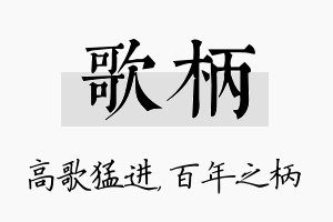 歌柄名字的寓意及含义