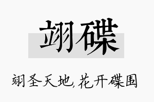 翊碟名字的寓意及含义