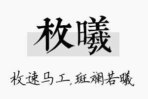 枚曦名字的寓意及含义