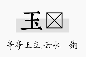 玉蒨名字的寓意及含义