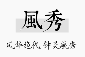 风秀名字的寓意及含义