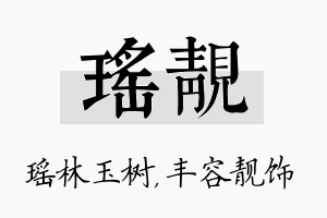 瑶靓名字的寓意及含义