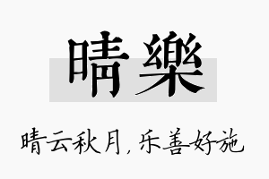 晴乐名字的寓意及含义