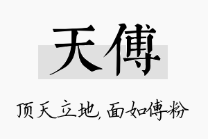 天傅名字的寓意及含义