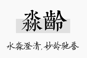 淼龄名字的寓意及含义