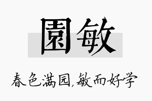 园敏名字的寓意及含义