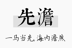 先澹名字的寓意及含义