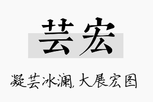 芸宏名字的寓意及含义