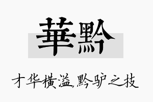 华黔名字的寓意及含义