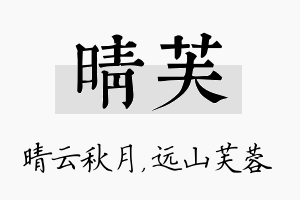 晴芙名字的寓意及含义