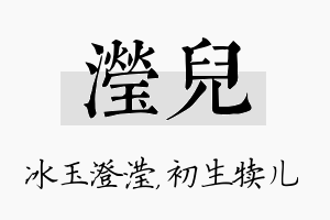 滢儿名字的寓意及含义