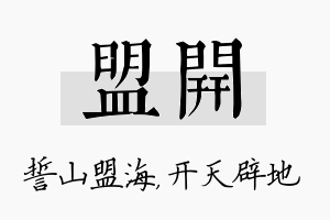 盟开名字的寓意及含义