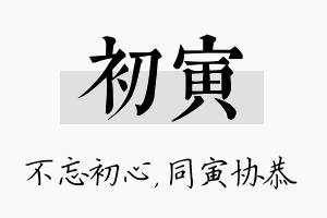 初寅名字的寓意及含义