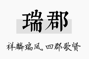 瑞郡名字的寓意及含义