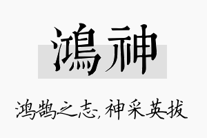 鸿神名字的寓意及含义