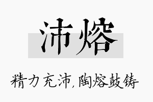 沛熔名字的寓意及含义