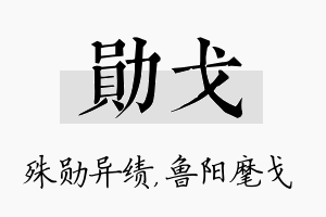 勋戈名字的寓意及含义