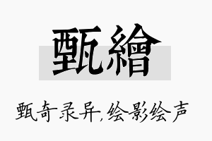 甄绘名字的寓意及含义