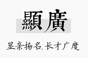 显广名字的寓意及含义