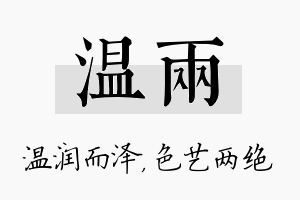 温两名字的寓意及含义