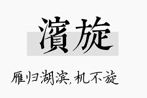 滨旋名字的寓意及含义