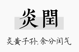 炎闰名字的寓意及含义