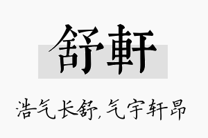 舒轩名字的寓意及含义