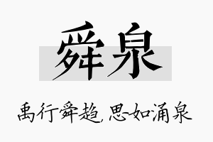 舜泉名字的寓意及含义