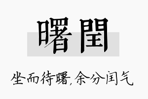 曙闰名字的寓意及含义