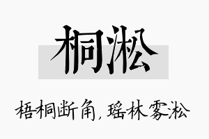 桐淞名字的寓意及含义