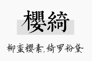 樱绮名字的寓意及含义