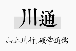 川通名字的寓意及含义