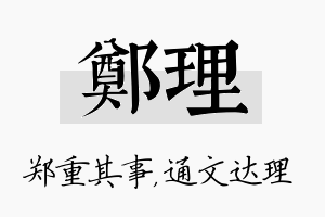 郑理名字的寓意及含义