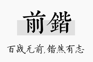 前锴名字的寓意及含义