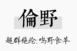 伦野名字的寓意及含义