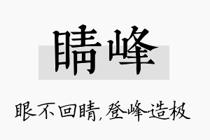 睛峰名字的寓意及含义