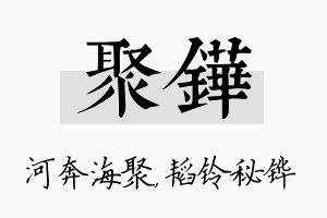 聚铧名字的寓意及含义