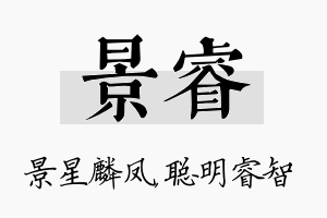 景睿名字的寓意及含义