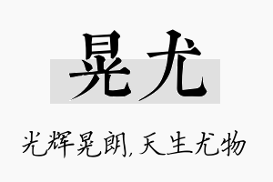 晃尤名字的寓意及含义