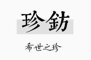 珍钫名字的寓意及含义