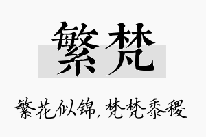 繁梵名字的寓意及含义