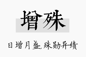 增殊名字的寓意及含义