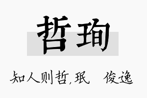 哲珣名字的寓意及含义