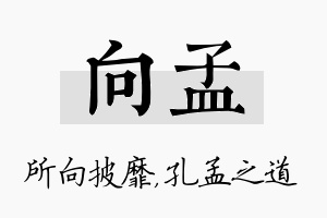 向孟名字的寓意及含义