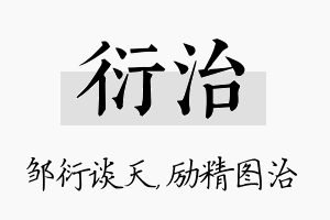 衍治名字的寓意及含义