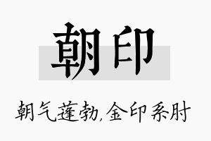 朝印名字的寓意及含义